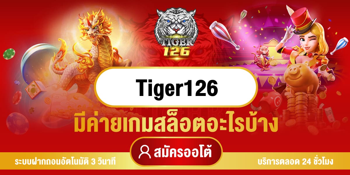 tiger126 สล็อตเว็บตรง