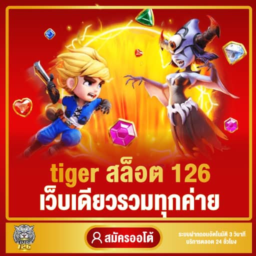 tiger สล็อต 126