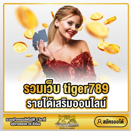 รวมเว็บ tiger789