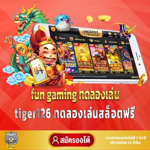 fun gaming ทดลองเล่น