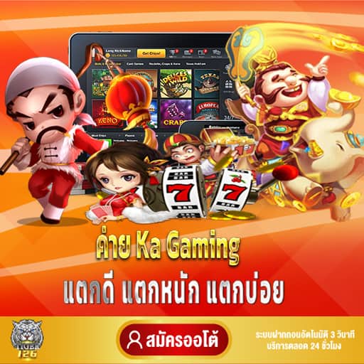 ค่าย Ka Gaming เกม ไหน แตก ดี