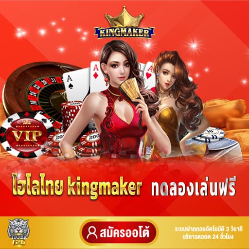 ไฮโลไทย kingmaker