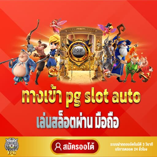 ทางเข้าpg slot auto