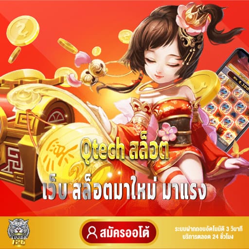 Qtech สล็อต