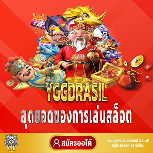 สล็อตค่าย YGGDRASIL