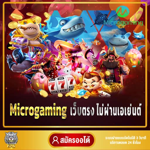 Microgaming เว็บตรง