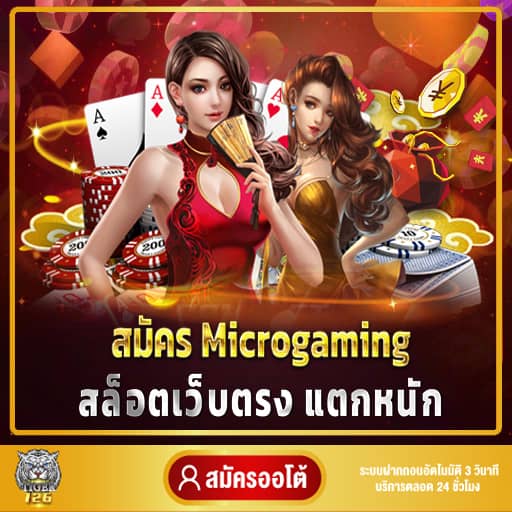 สมัคร microgaming