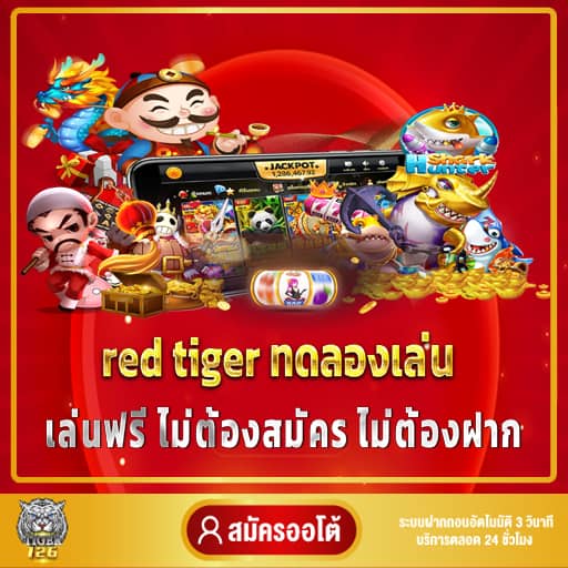 red tiger ทดลองเล่น