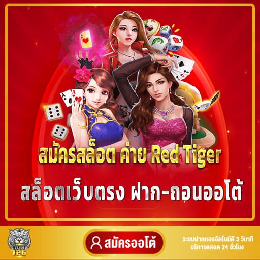 สมัคร สล็อต ค่าย Red Tiger