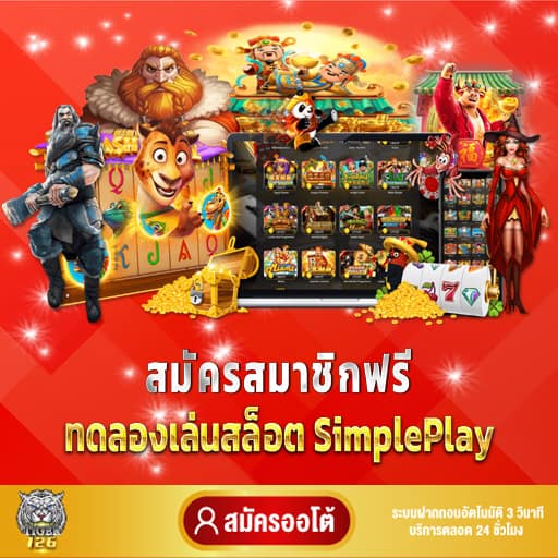 สมัคร simpleplay