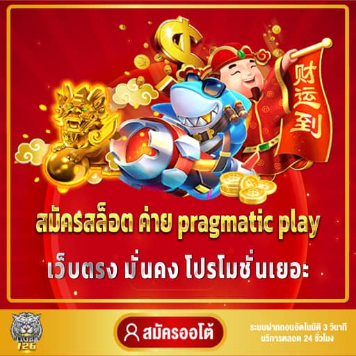 pragmatic play สมัคร