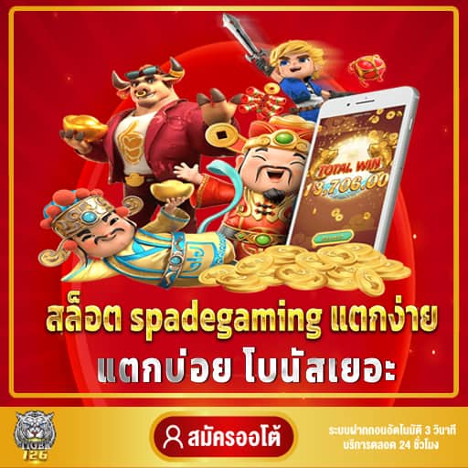 สล็อต spadegaming แตกง่าย