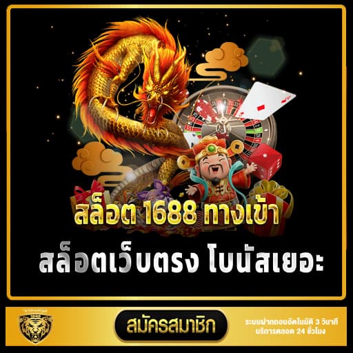 สล็อต 1688 ทางเข้า