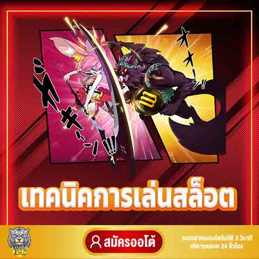 เทคนิคการเล่นเกมสล็อตให้แตก