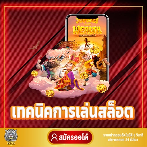 เทคนิคการเล่นเกมสล็อต