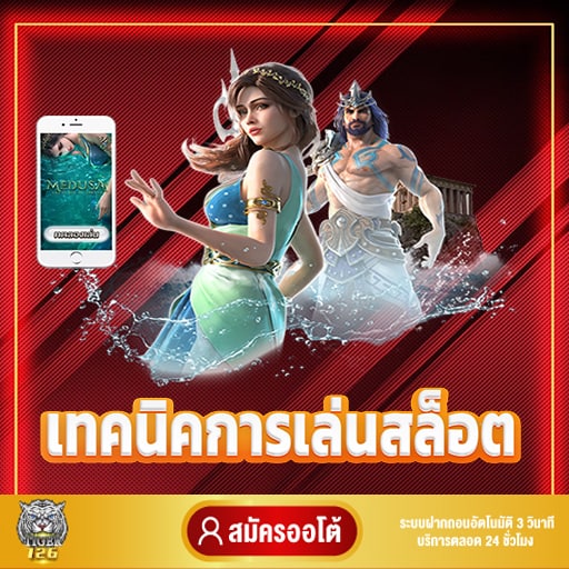 เทคนิคการเล่นเกมสล็อต