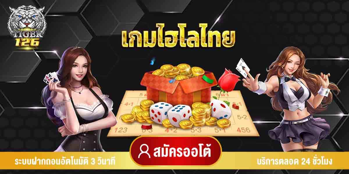 เกมไฮโลไทย