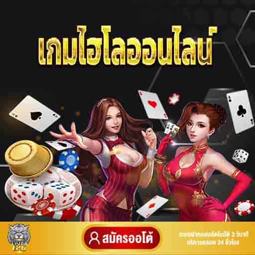 เกมไฮโลออนไลน์