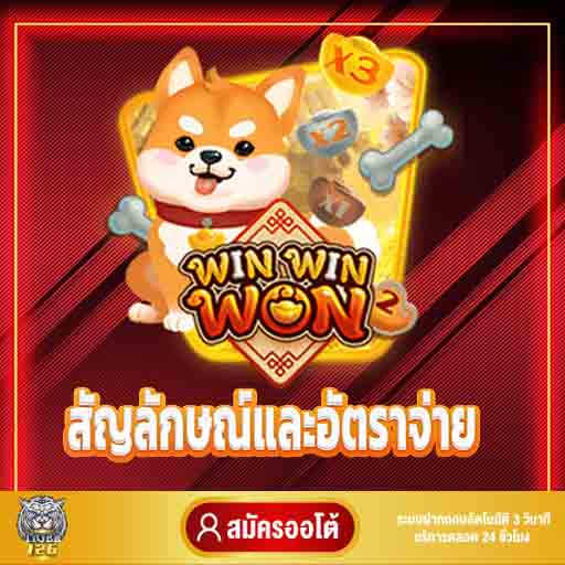 เกม Win Win Won