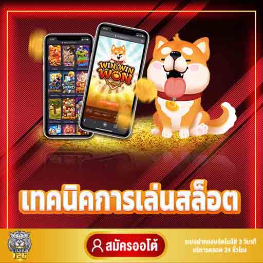 เทคนิคการเล่นเกมสล็อตให้ได้เงินจริง