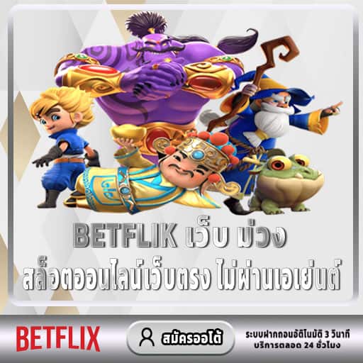 betflik เว็บ ม่วง