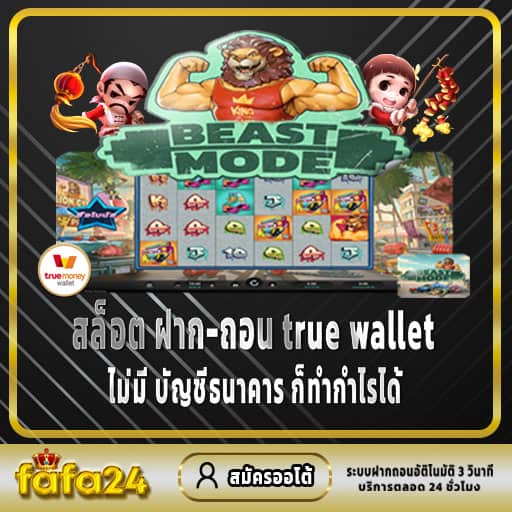 สล็อต ฝาก-ถอน true wallet ไม่มี บัญชีธนาคาร