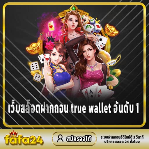 เว็บสล็อตฝากถอน true wallet