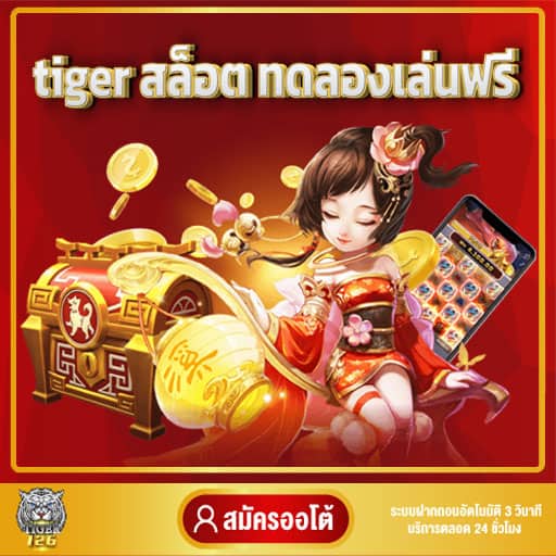 tiger สล็อต