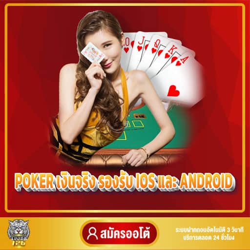 แอพ poker เงินจริง