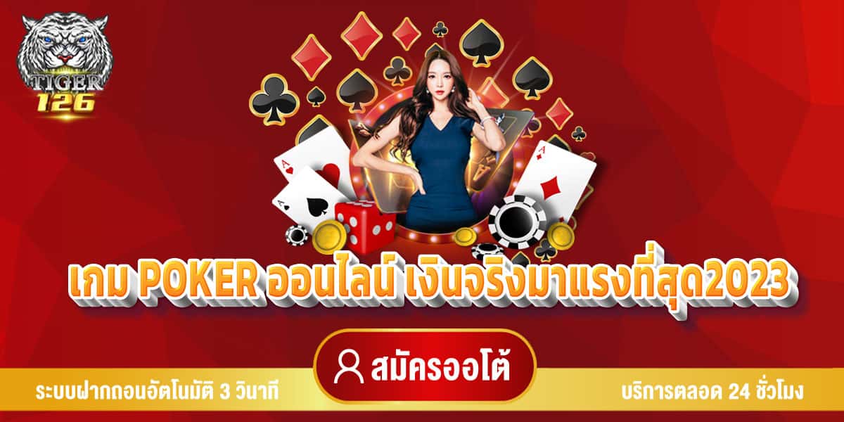 เกม Poker