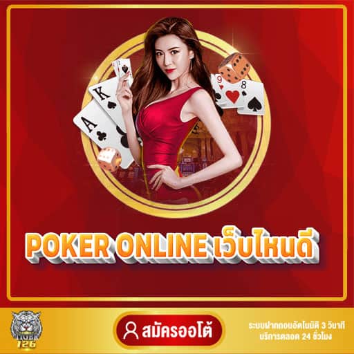 poker online เว็บไหนดี