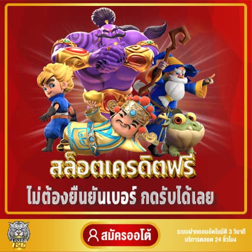 สล็อตเครดิตฟรีแค่สมัคร