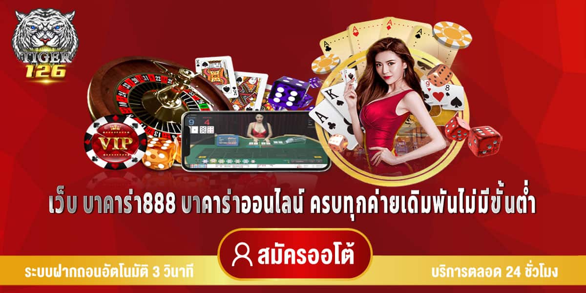 เว็บ บาคาร่า888