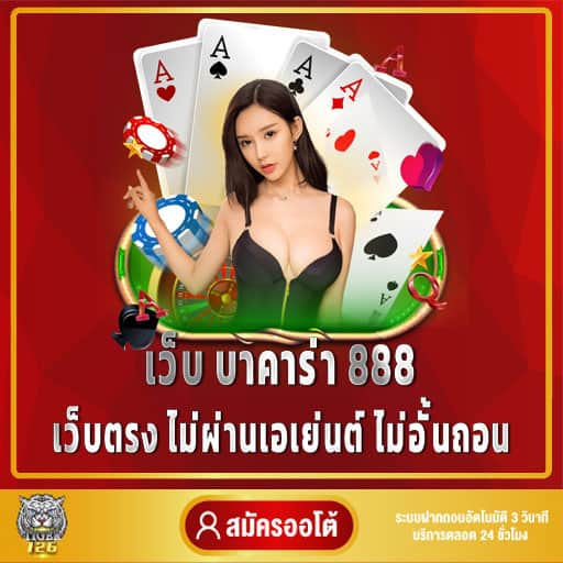 บาคาร่า 888 เว็บตรง