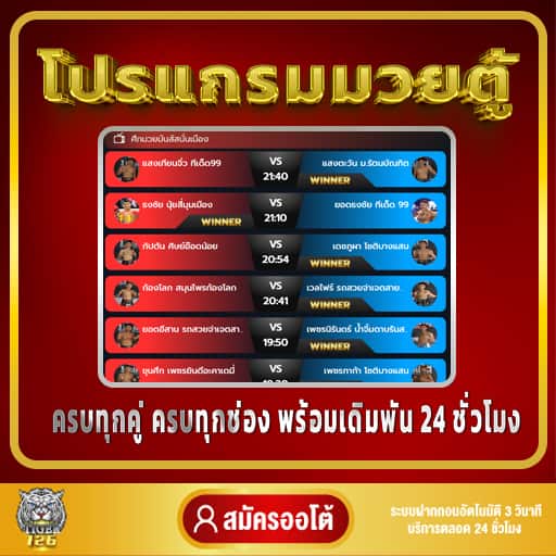 โปรแกรมมวยตู้