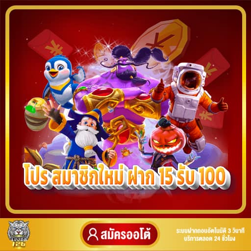 สมาชิกใหม่ ฝาก 15 รับ 100 ทํา ยอด 200 ถอนได้100