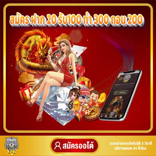 ฝาก 20 รับ100 ทํา 300 ถอน 200